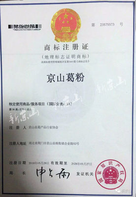 &ldquo;京山葛粉&rdquo;被認定為中國地理標志證明商標