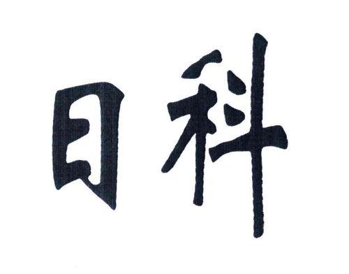 日科商標(biāo)注冊(cè)查詢 一站式指南及成功率分析
